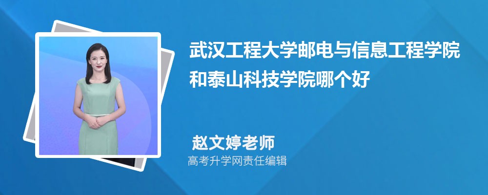武汉工程大学邮电与信息工程学院与泰山科技学院对比分析 2025分数线排名及选择建议