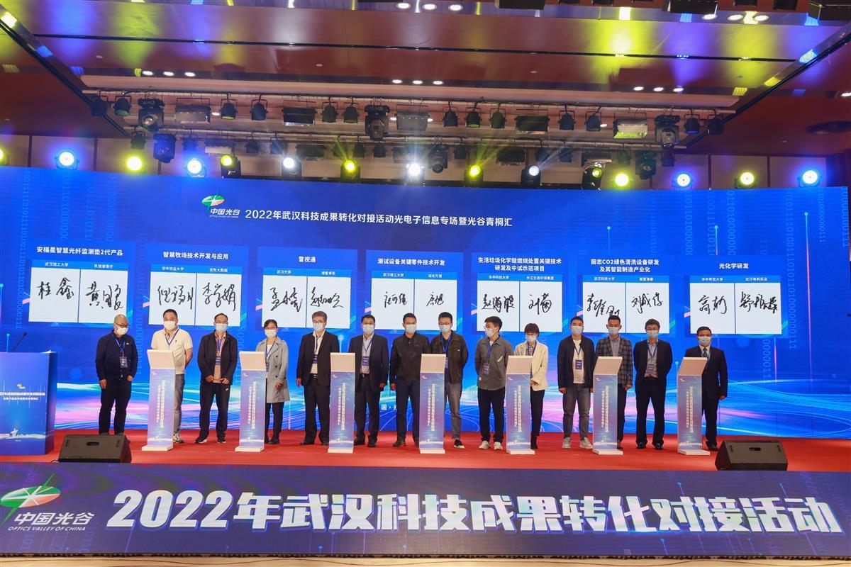 武汉科技成果转化对接光电子信息专场 21项成果签约，助推信息科技产业发展
