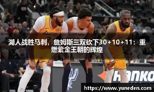湖人战胜马刺，詹姆斯三双砍下30+10+11：重燃紫金王朝的辉煌