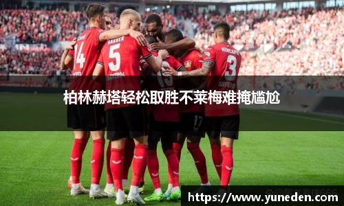 柏林赫塔轻松取胜不莱梅难掩尴尬