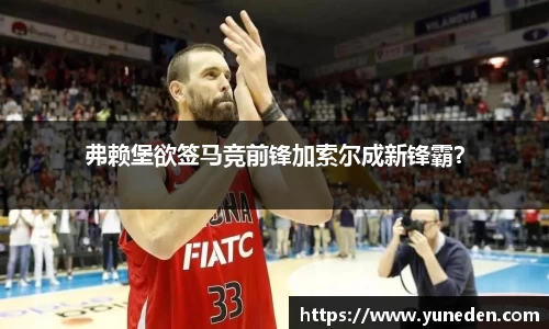 弗赖堡欲签马竞前锋加索尔成新锋霸？