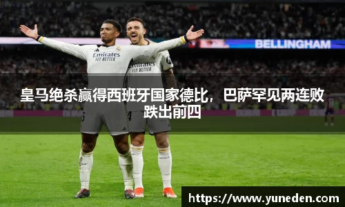 皇马绝杀赢得西班牙国家德比，巴萨罕见两连败跌出前四
