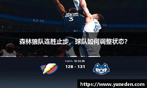 森林狼队连胜止步，球队如何调整状态？