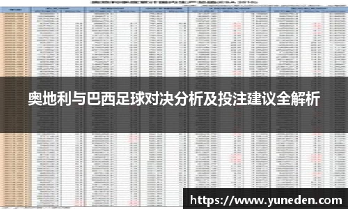 奥地利与巴西足球对决分析及投注建议全解析