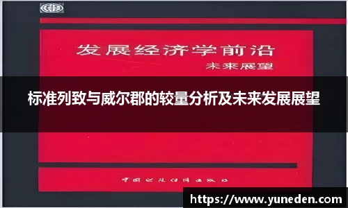 标准列致与威尔郡的较量分析及未来发展展望