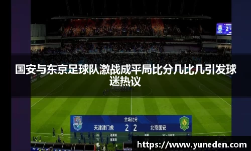 国安与东京足球队激战成平局比分几比几引发球迷热议