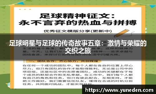 足球明星与足球的传奇故事五章：激情与荣耀的交织之旅