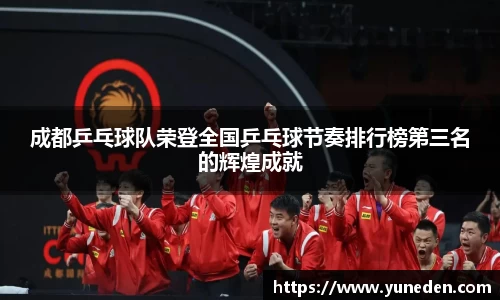 成都乒乓球队荣登全国乒乓球节奏排行榜第三名的辉煌成就