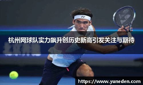杭州网球队实力飙升创历史新高引发关注与期待