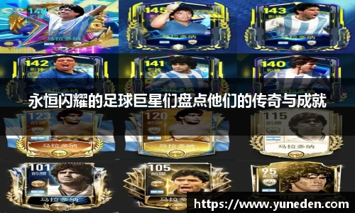 永恒闪耀的足球巨星们盘点他们的传奇与成就