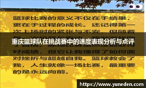 重庆篮球队在挑战赛中的速度表现分析与点评