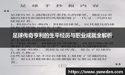 足球传奇亨利的生平经历与职业成就全解析