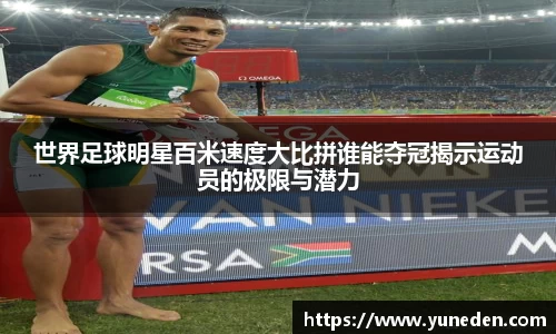 世界足球明星百米速度大比拼谁能夺冠揭示运动员的极限与潜力