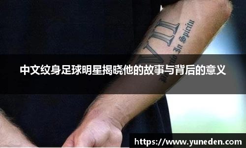 中文纹身足球明星揭晓他的故事与背后的意义