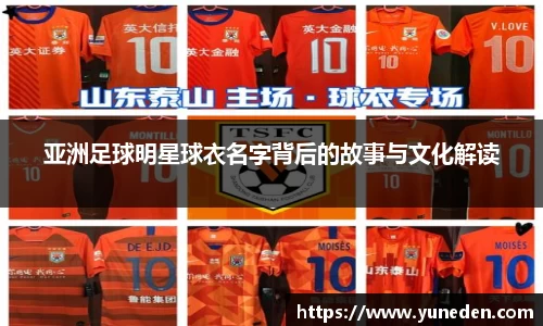 亚洲足球明星球衣名字背后的故事与文化解读