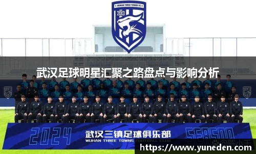 武汉足球明星汇聚之路盘点与影响分析