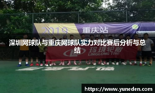 深圳网球队与重庆网球队实力对比赛后分析与总结