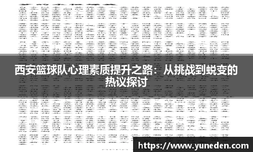 西安篮球队心理素质提升之路：从挑战到蜕变的热议探讨