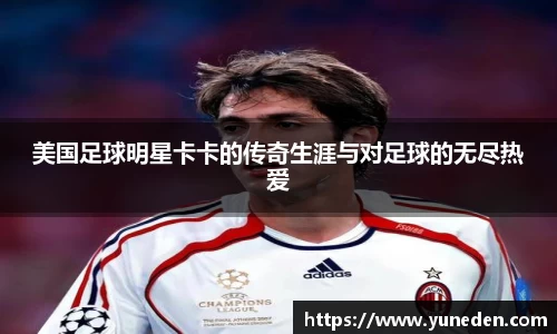 美国足球明星卡卡的传奇生涯与对足球的无尽热爱